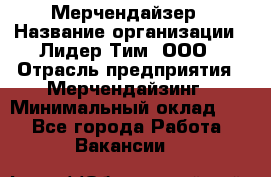 Мерчендайзер › Название организации ­ Лидер Тим, ООО › Отрасль предприятия ­ Мерчендайзинг › Минимальный оклад ­ 1 - Все города Работа » Вакансии   